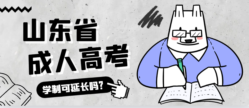 禹城成人高考学制可以延长吗？禹城成考网